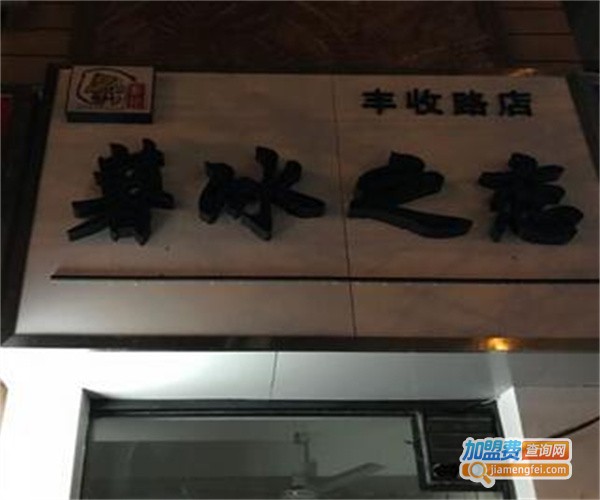 薯冰之恋加盟费