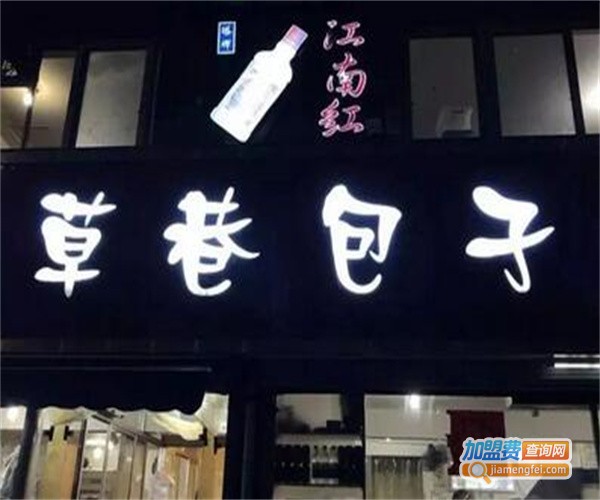 草巷包子加盟费