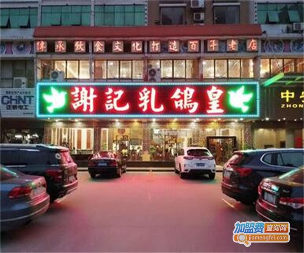 谢记乳鸽皇加盟费