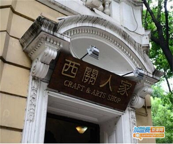 西关人家加盟费