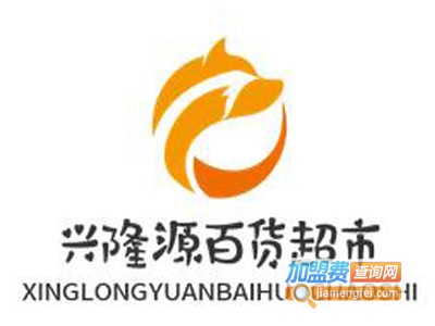 兴隆源百货超市加盟电话