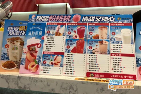 甜甜撞茶加盟