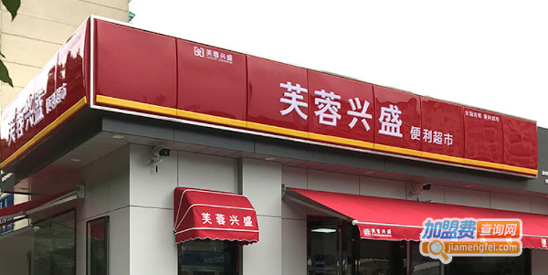芙蓉兴盛便利店加盟