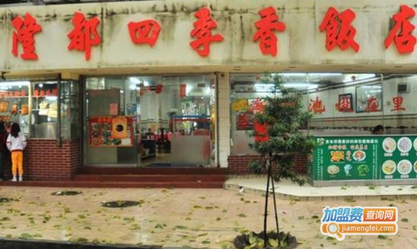 隆都四季香饭店加盟费