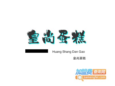 皇尚蛋糕加盟费