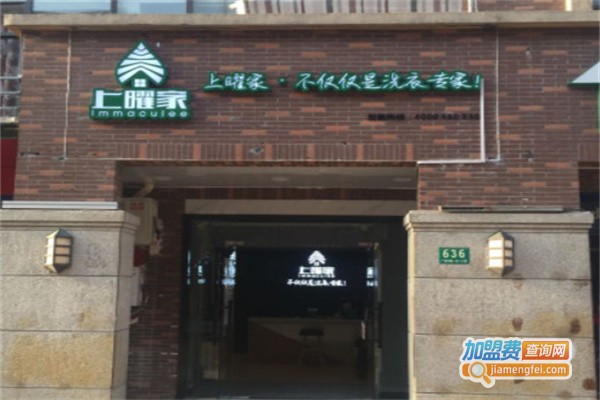 上曜家干洗店加盟