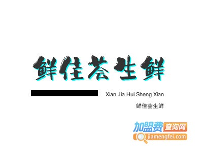 鲜佳荟生鲜加盟电话