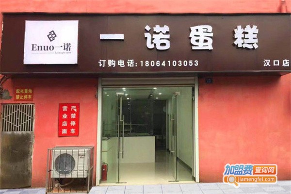 一诺蛋糕房加盟