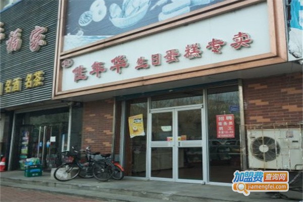 佳年华蛋糕