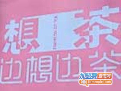 边想边茶加盟电话