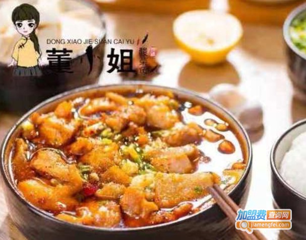 董小姐无骨酸菜鱼加盟费