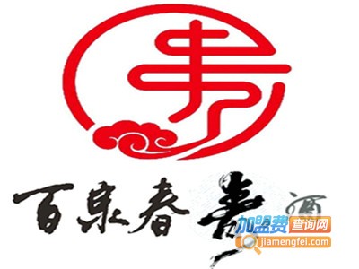 百泉春寿酒加盟电话