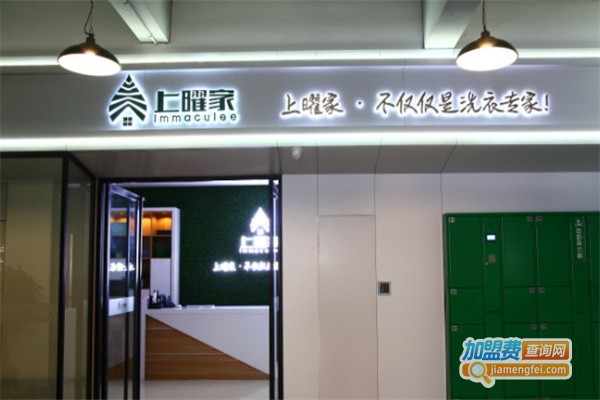 上曜家干洗店加盟