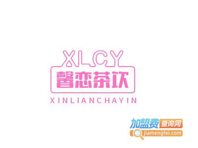 馨恋茶饮加盟电话