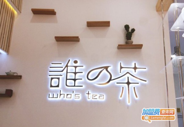 谁の茶加盟费