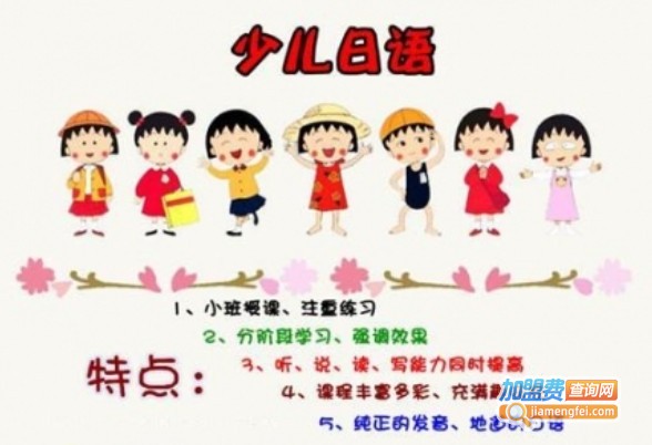 少儿日语培训加盟费