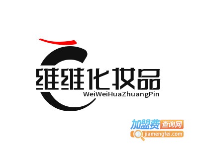 维维化妆品加盟