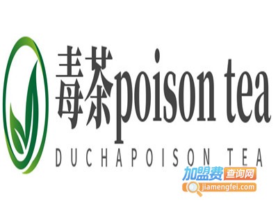 毒茶poison tea加盟电话