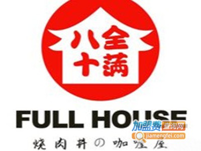八全十满加盟电话