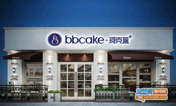 bbcake·珂克蓝加盟费