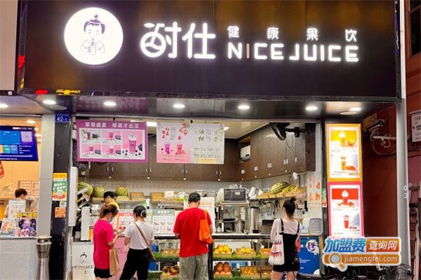 耐仕nicejuice加盟