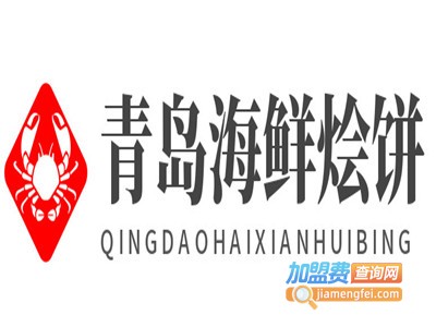 青岛海鲜烩饼加盟电话