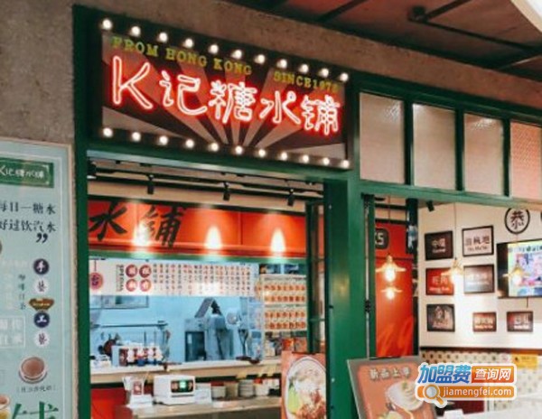 K记糖水铺加盟费