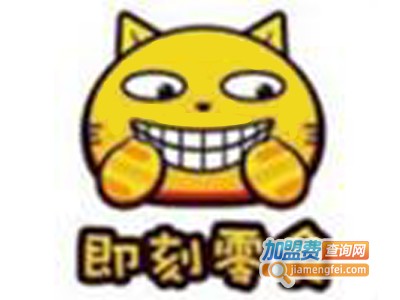 即刻零食加盟费