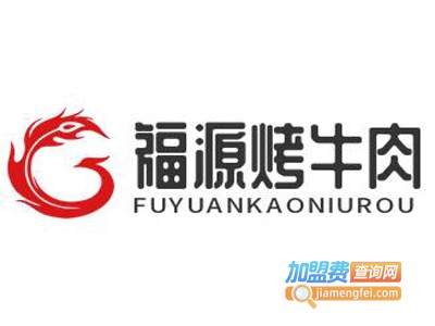 福源烤牛肉加盟电话