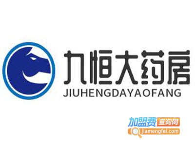 九恒大药房加盟费