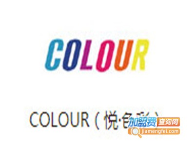 COLOUR悦·色彩女装加盟费