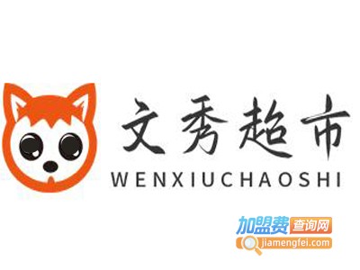 文秀超市加盟电话