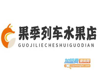 果季列车水果店加盟费
