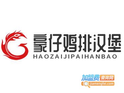 豪仔鸡排汉堡加盟费