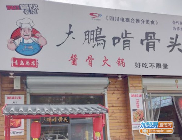 大鹏啃骨头自助火锅加盟费