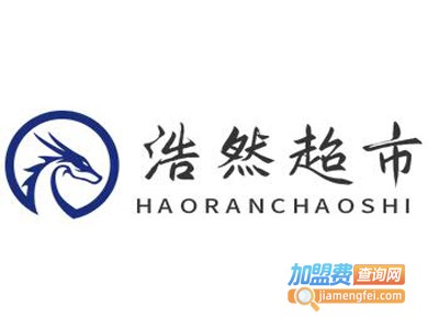 浩然超市加盟电话