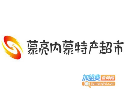 蒙亮内蒙特产超市加盟电话