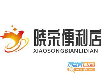 晓宋便利店加盟电话