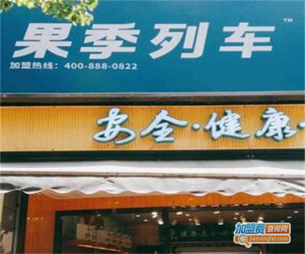果季列车水果店加盟费