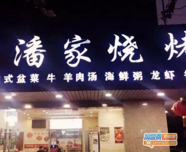 潘家烧烤加盟费