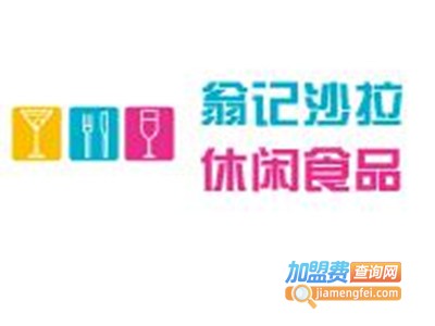 翁记沙拉休闲食品加盟电话