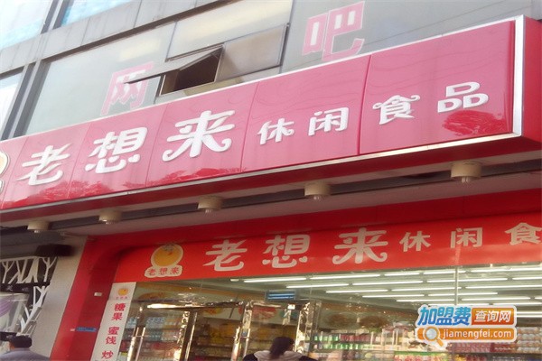 老想来休闲食品加盟