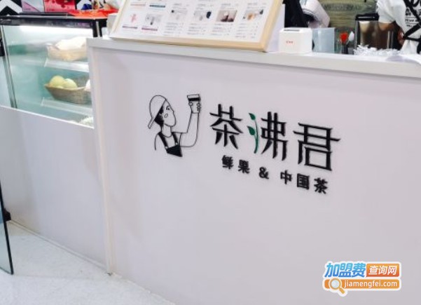 茶沸君加盟费