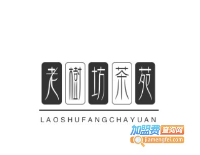 老树坊茶苑加盟费