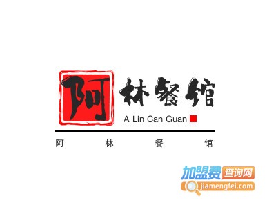 阿林餐馆加盟电话