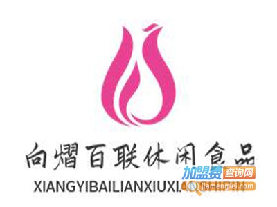 向熠百联休闲食品加盟电话