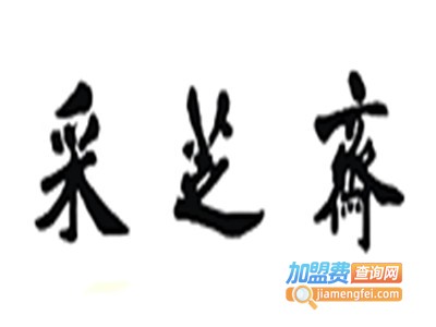 采芝斋休闲食品加盟电话
