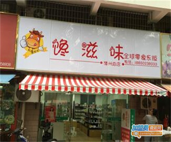 馋滋味零食店