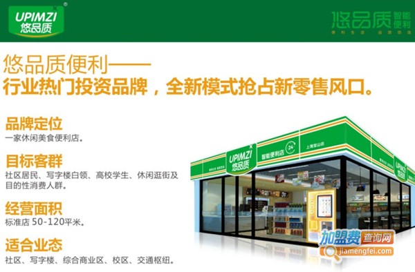悠品质便利店加盟费