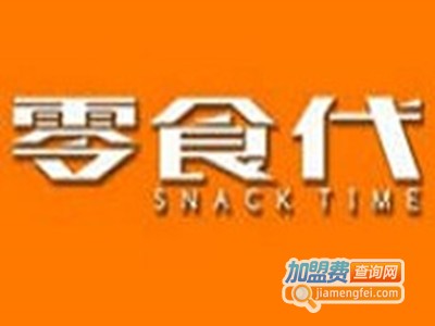 零食代加盟电话